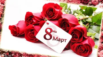 Денят на жената! Защо се празнува?