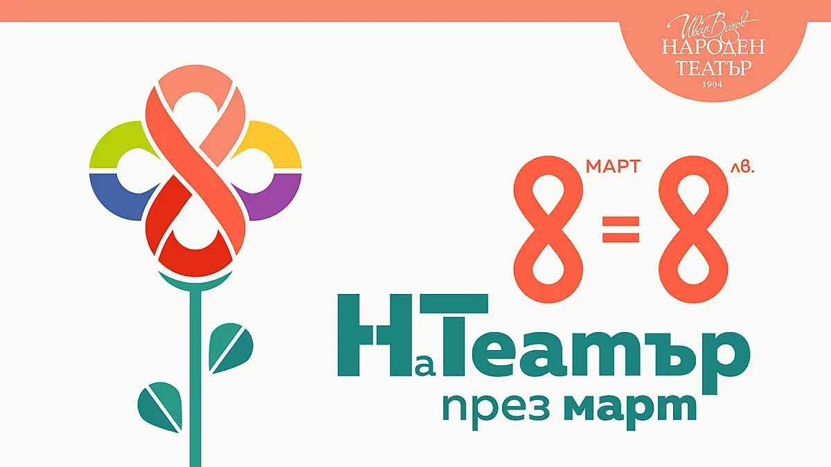 Народният театър "Иван Вазов“ с невероятна кампания. Пуска билети за 8 лв.