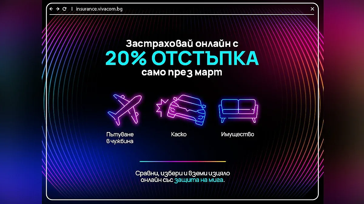 Vivacom предлага 20% отстъпка на застраховки в дигиталната си платформа през март