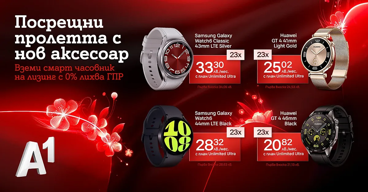Всички модели смарт часовници от А1 на лизинг с 0% оскъпяване през март