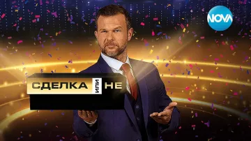 Банкерът от "Сделка или не" олекна с 50 бона