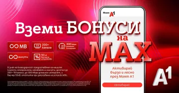 „Бонуси на MAX“: Клиентите на А1 могат да ползват редица бонуси до края на 2024 г., които могат да заявят през Моят А1 до 31 март