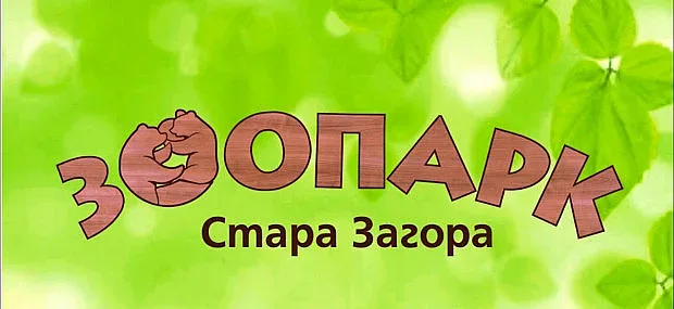 Зоопарк Стара Загора с интересни и полезни инициативи за малки и големи по повод 1 март