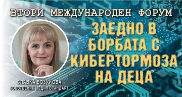 Славка Бозукова: Програма "Киберзащитници" спаси 70 000 деца в нета