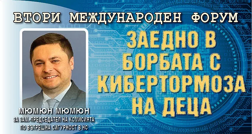 Мюмюн Мюмюн: Форум в парламента за киберзащитата на деца