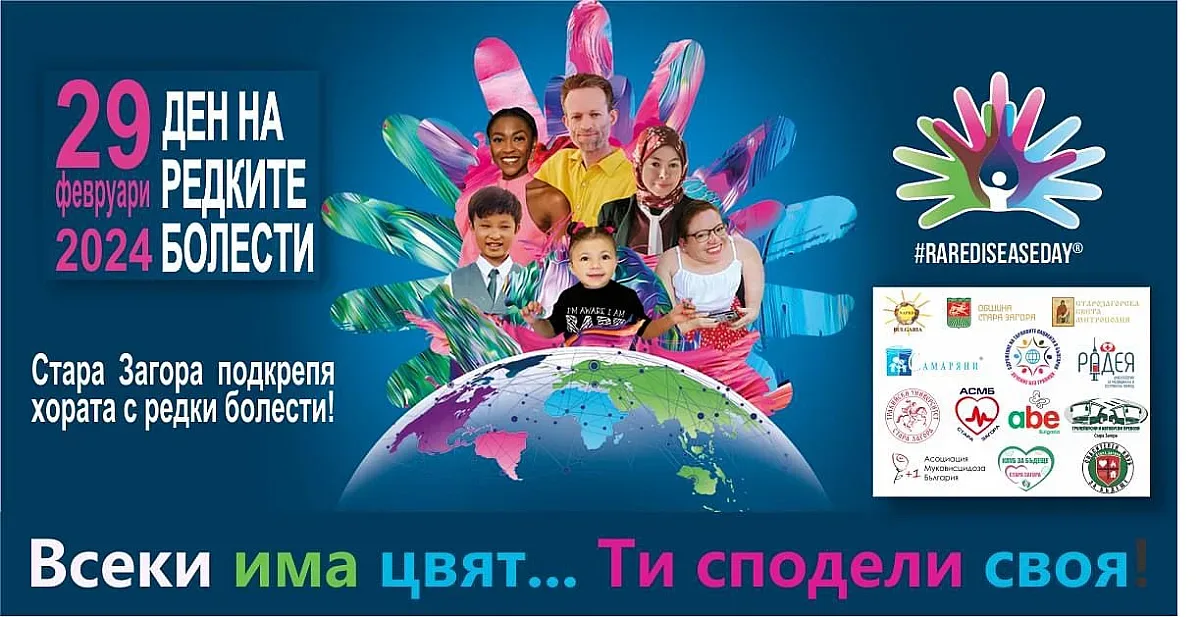 Редица събития организират в Стара Загора по повод Международния ден на редките болести