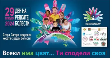 Редица събития организират в Стара Загора по повод Международния ден на редките болести