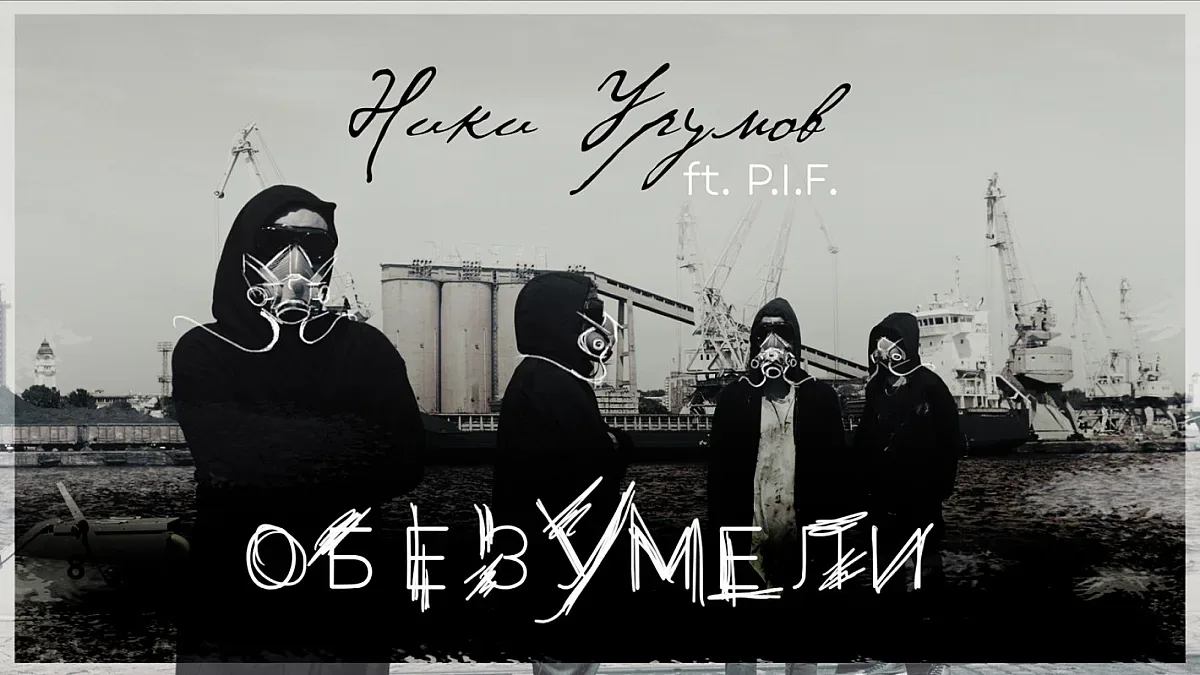 Ники Урумов и група P.I.F. с ексклузивна премиера на песента „Обезумели“ по музика на Димо Стоянов