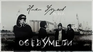 Ники Урумов и група P.I.F. с ексклузивна премиера на песента „Обезумели“ по музика на Димо Стоянов