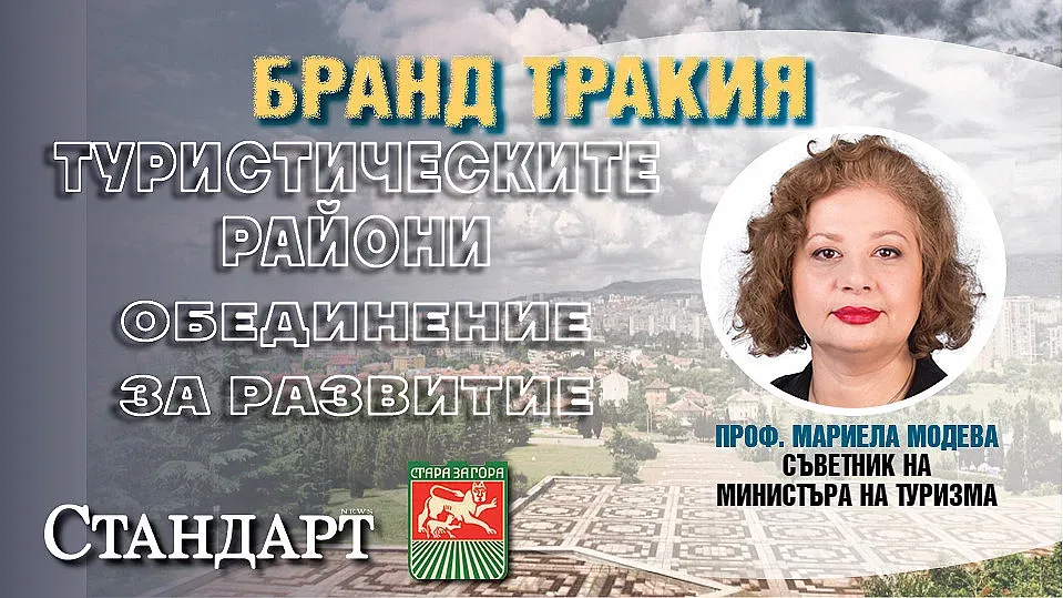 Бранд Тракия! Проф. Мариела Модева: Рекламираме Чудесата в регионите на 12 езика