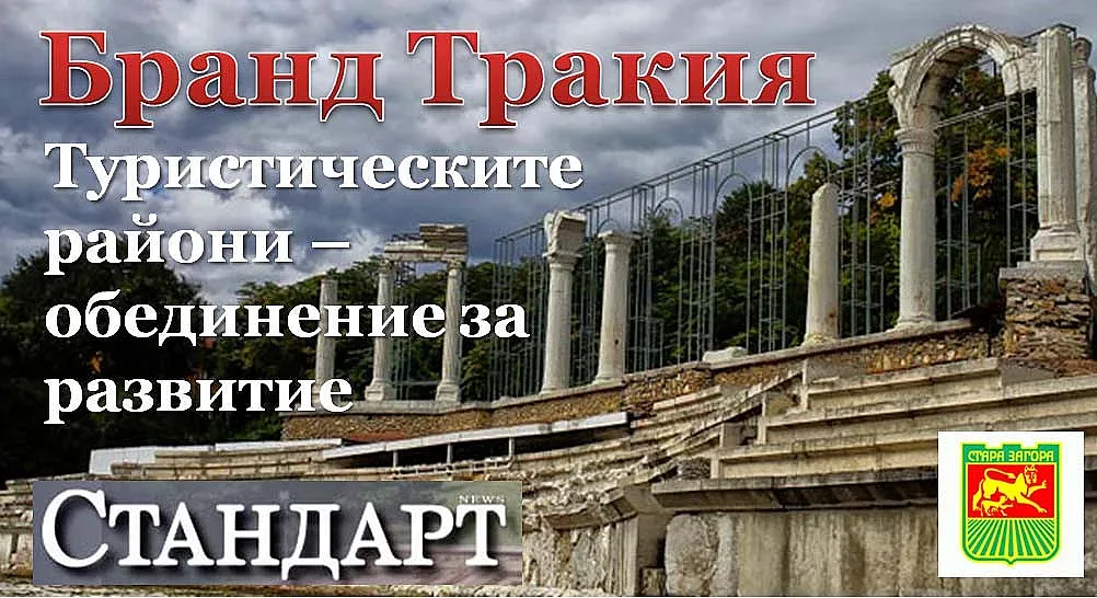 Бранд Тракия! Нови възможности за туризъм в Стара Загора и региона