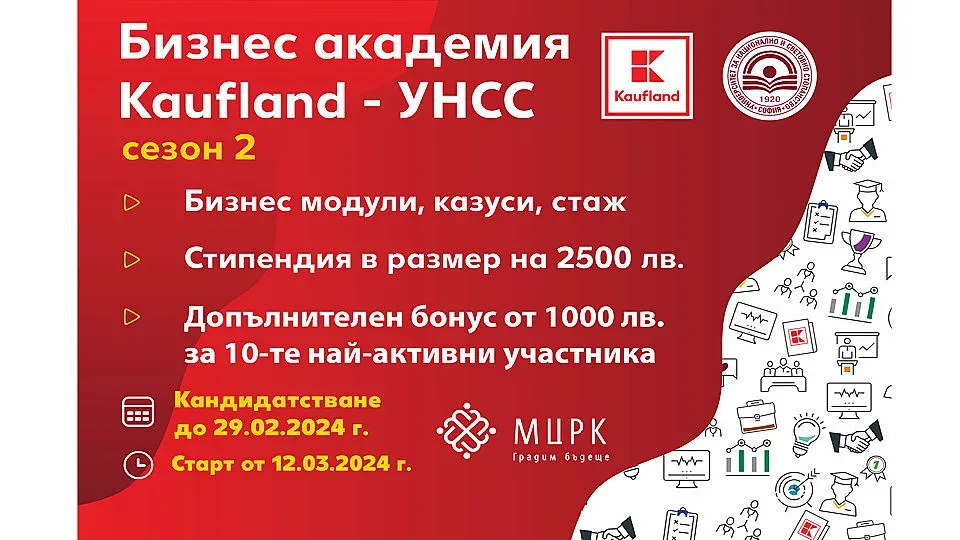 Кандидатстването за Бизнес академия Kaufland-УНСС продължава до 29 февруари