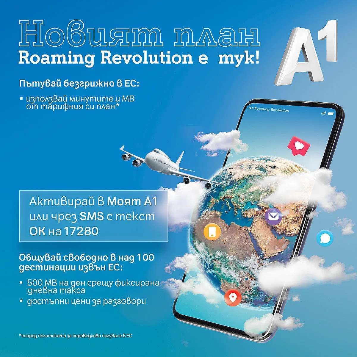 Нови и по-изгодни условия от А1 с роуминг плановете за бизнеса и потребителите