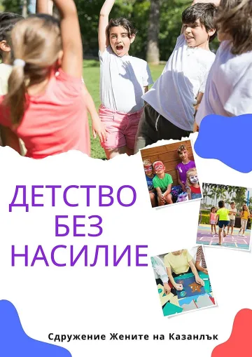 Жените на Казанлък стартират кампания за откриване на Споделено пространство „Детство без насилие“