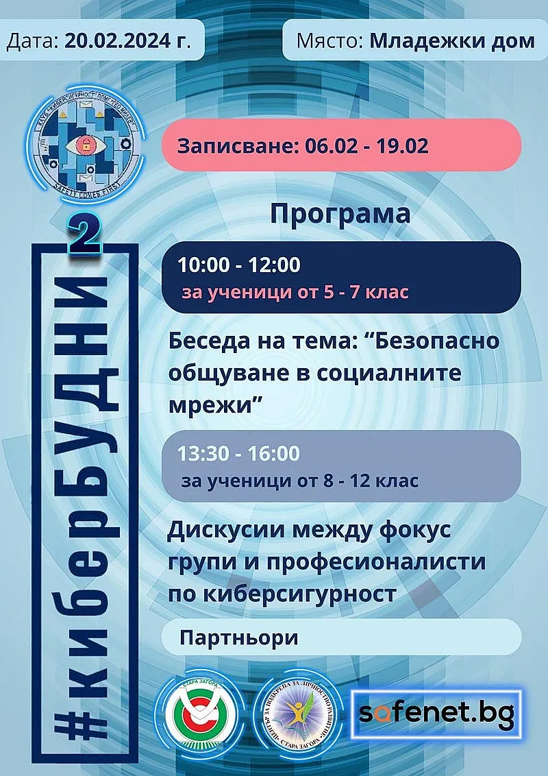 Инициатива #КиберБУДНИ 2 организират младежи в Стара Загора
