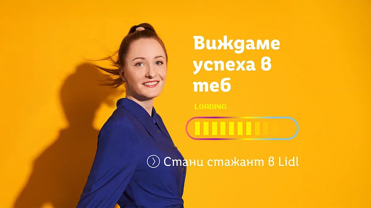 Стартира тазгодишната стажантска програма на Лидл