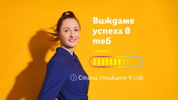 Стартира тазгодишната стажантска програма на Лидл