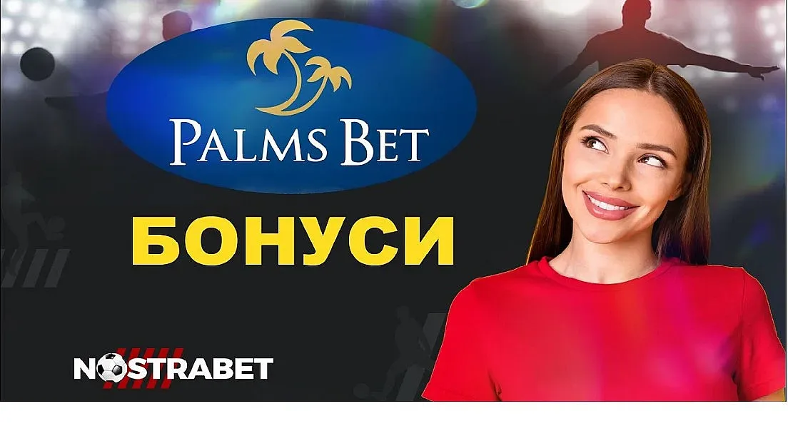 Какви са наличните Palms Bet бонуси