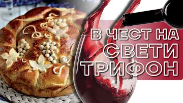 Най-доброто вино и топла питка