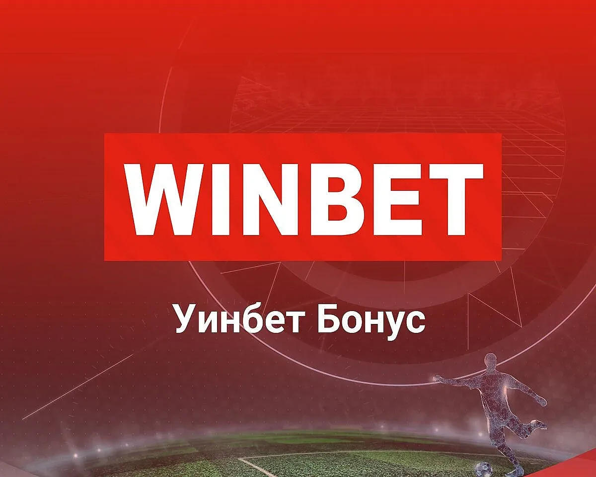 Има ли активен Winbet бонус код