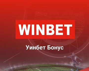 Има ли активен Winbet бонус код