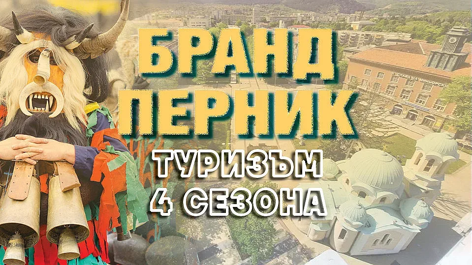 Бранд Перник. 10 идеи за туризъм 4 сезона