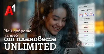 А1 обнови своите мобилни планове Unlimited