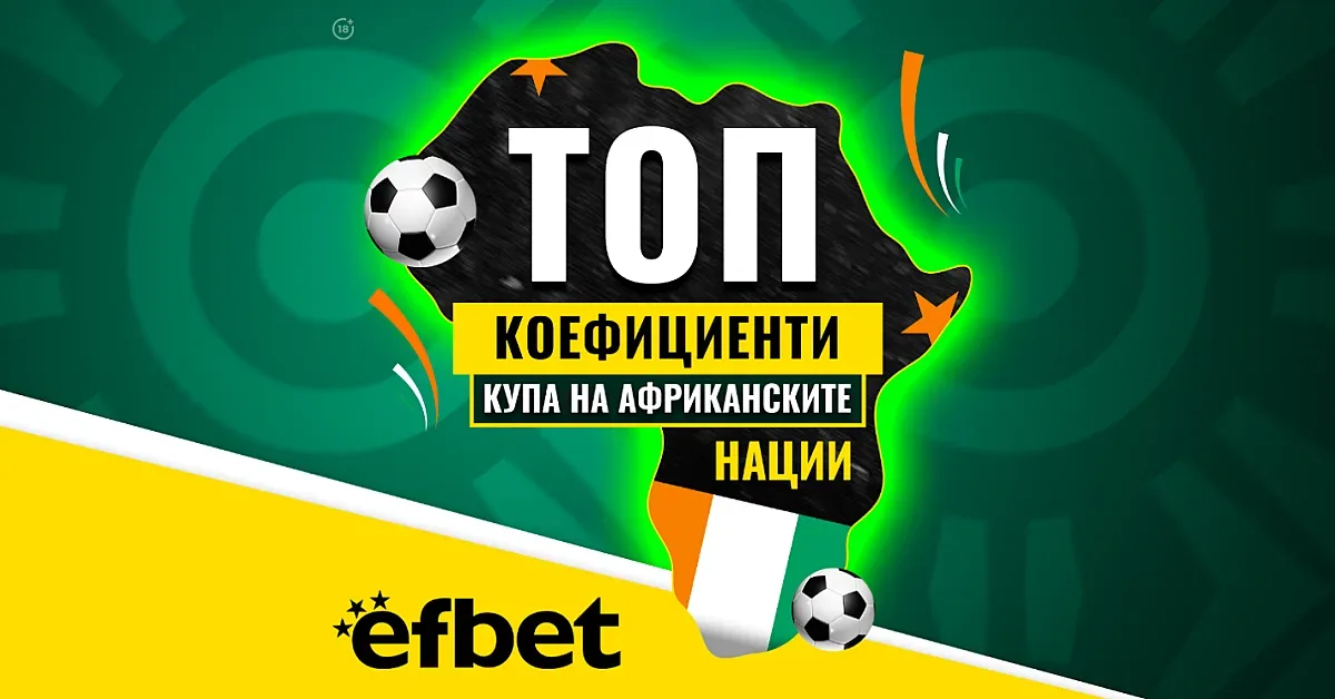 Тръпката е на „Черния континент“: Най-шокиращото издание на Купата на Африка влиза в решаващата си фаза с Топ Коефициенти от efbet