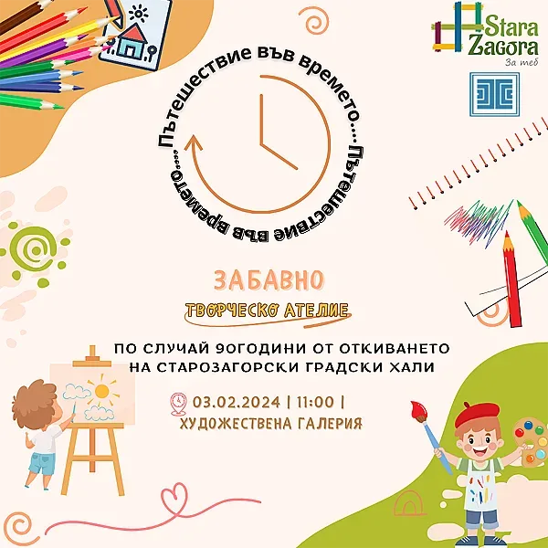 Творческо ателие „Пътешествие във времето“ организират тази събота в Художествената галерия