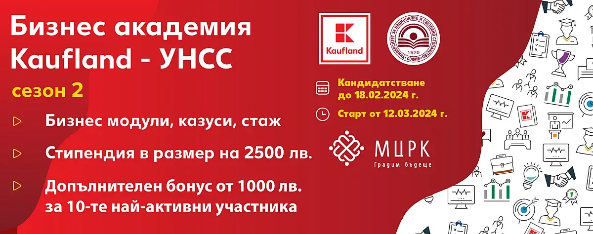 Бизнес академията Kaufland-УНСС стартира втори сезон