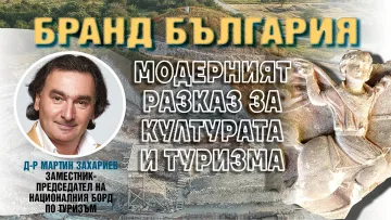 Мaртин Захариев: Трябва ни устойчива стратегия за "Бранд България"