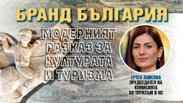 Бранд България! Ертен Анисова прави общо заседание на комисиите по туризъм и култура