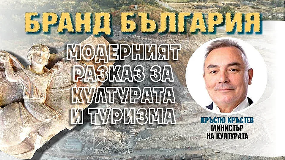 Министърът на културата: Чрез Бранд България пресъздаваме мечтите си