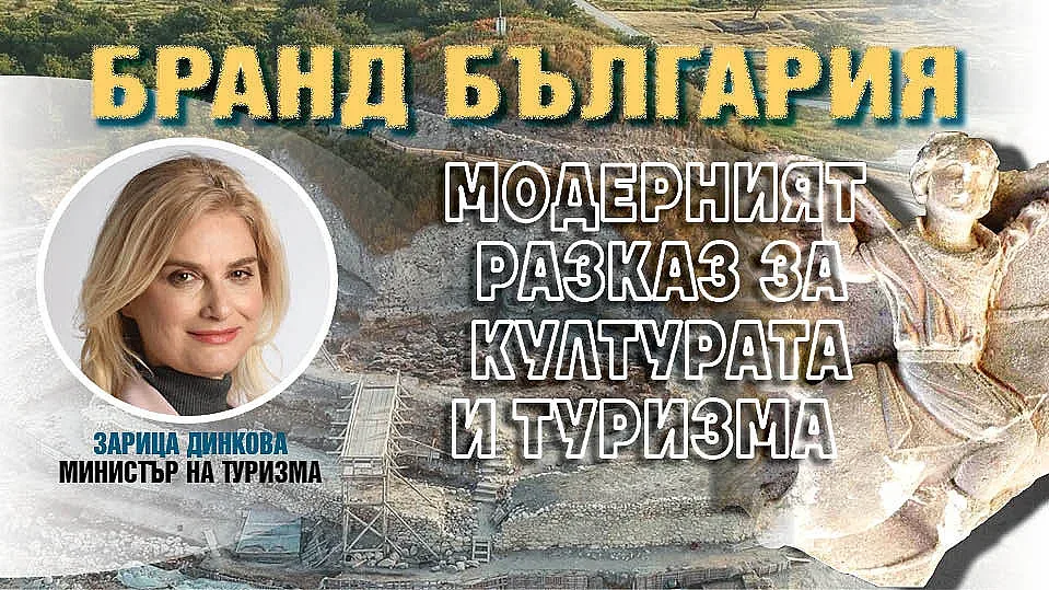 Зарица Динкова на форума на "Стандарт": Да мислим как да брандираме регионите си