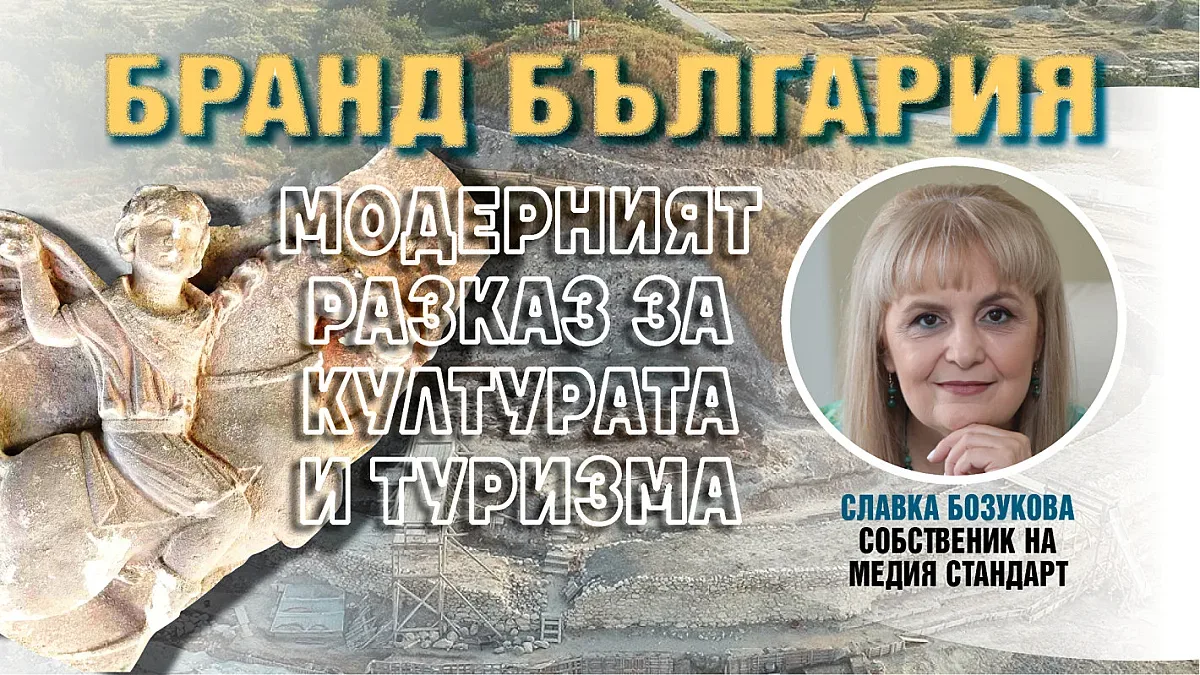 Славка Бозукова: Бранд България е българската мечта. Нужен ни е План за действие