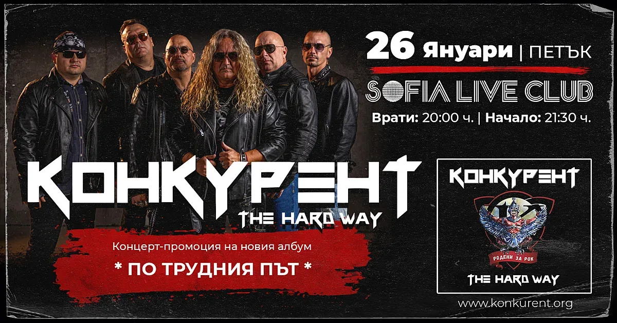 Конкурент открива музикалната година с концерт в София