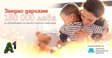 С общо 150 000 лв. коледната кампания на А1 ще подкрепи обновяването на педиатрично отделение