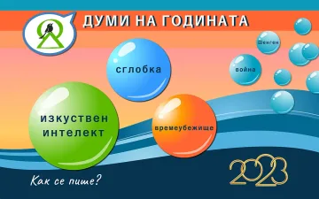 Стана ясно кои са думите на 2023 г., какво най-много вълнува българите