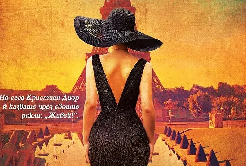 Шпиони и мода в нова история за Диор