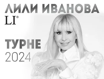 Мащабно турне на Лили Иванова. Ще радва 19 града