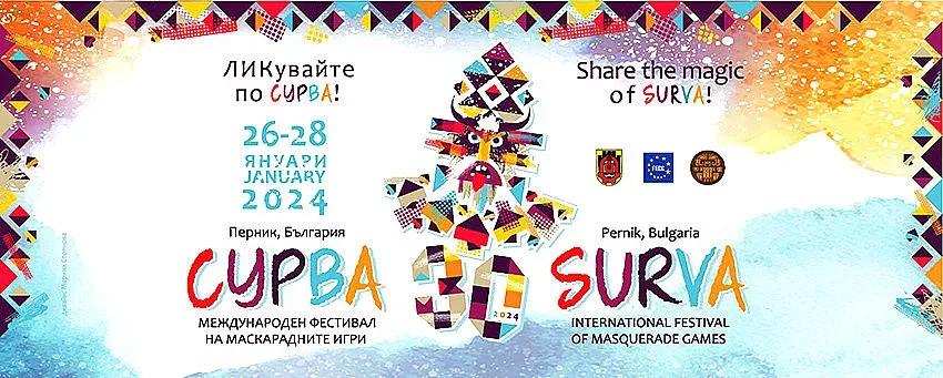 "Сурва" с 30-ти рожден ден в Перник