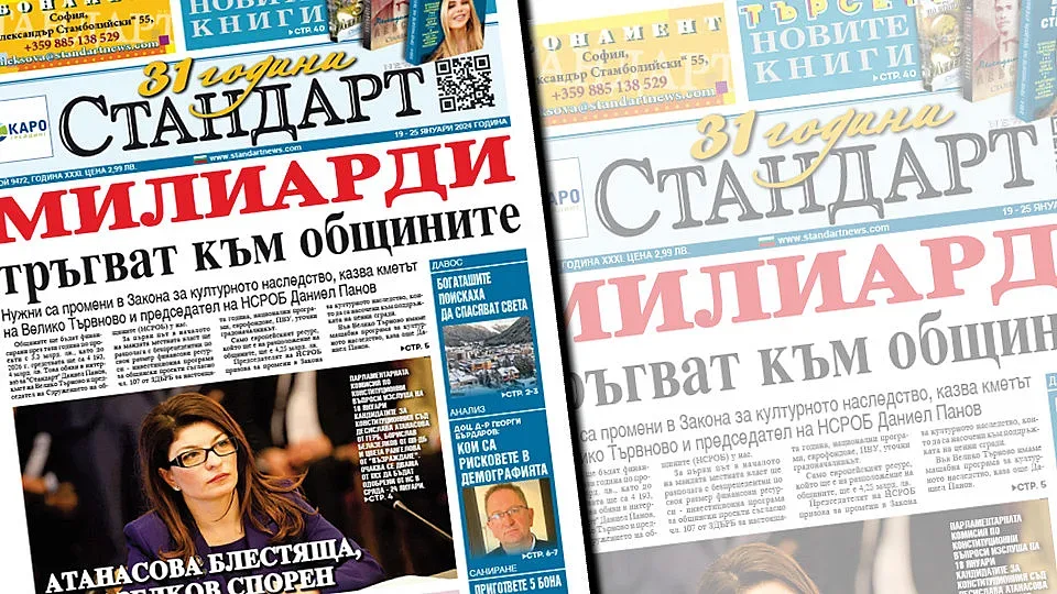 Търсете новия брой на вестник СТАНДАРТ