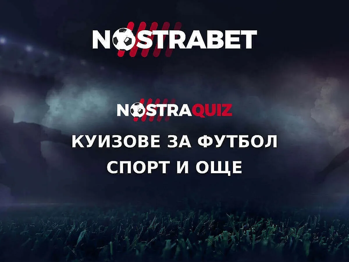 Тествай знанията си с безплатни футболни куизове