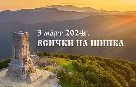 Лидерът на партия МИР призова на 3-ти март на Шипка да има само български знамена