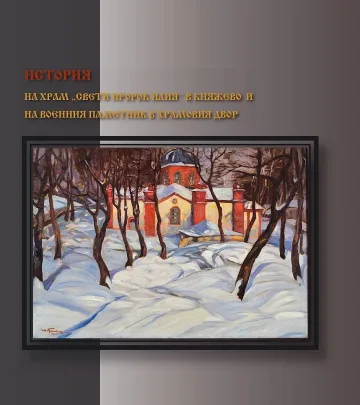 Беседа с представяне на книга с историята на храм в София