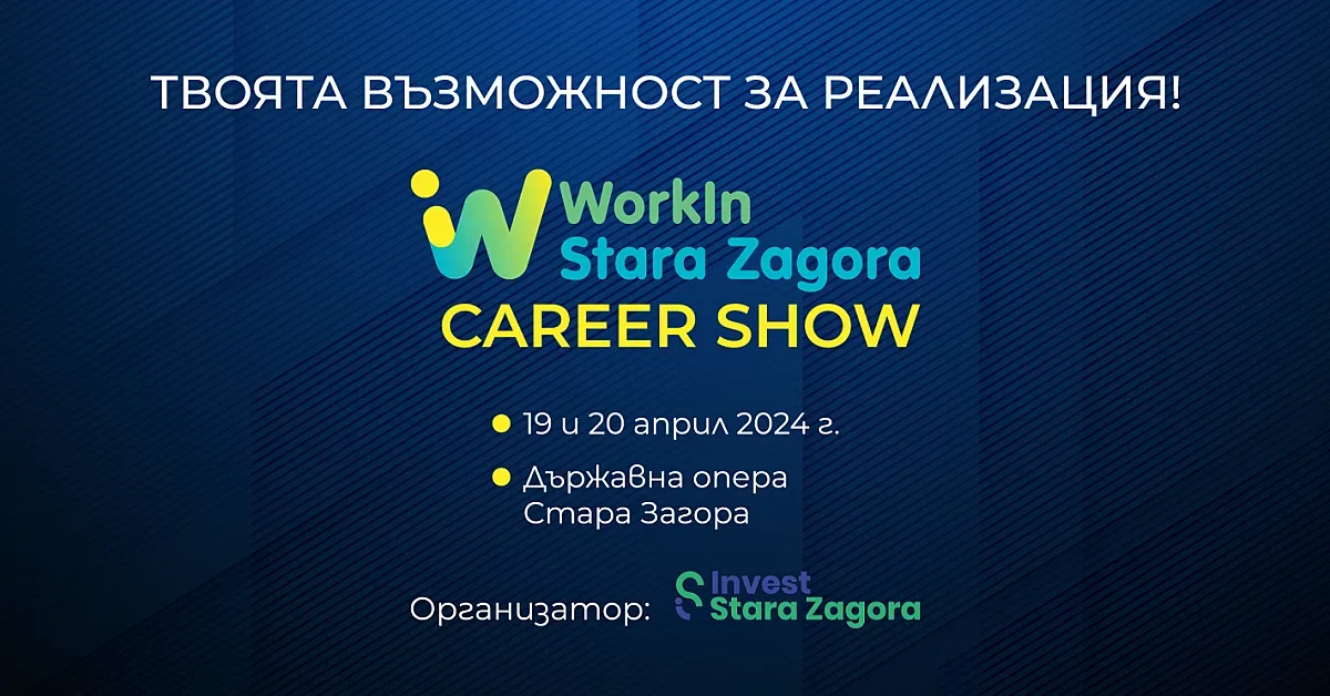Мащабният кариерен форум под липите „WorkIn Stara Zagora“ се завръща през април