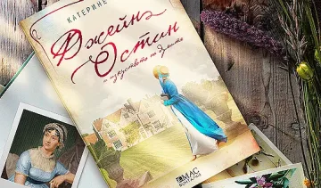 Джейн Остин пише "Гордост и предразсъдъци" с разбито сърце