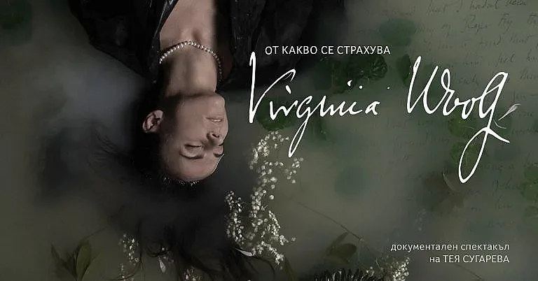 "От какво се страхува Вирджиния Улф" оживява на сцената