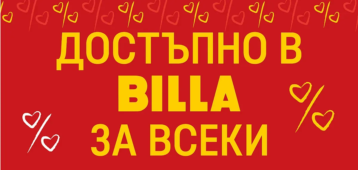 Уверен старт на новата година с „Достъпно в BILLA за всеки“