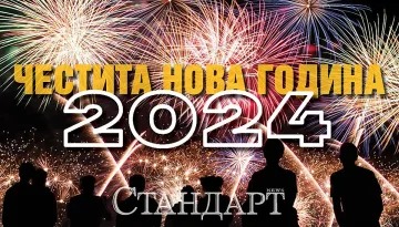 Да е честита новата 2024 година!